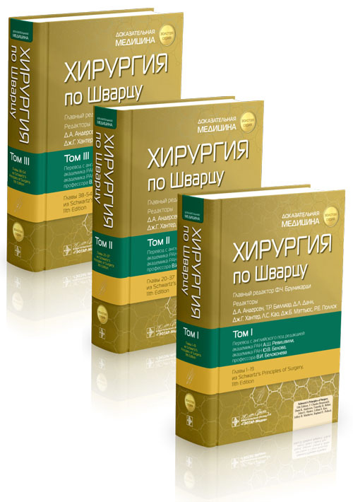 Хирургия по Шварцу. В 3-х томах. Комплект