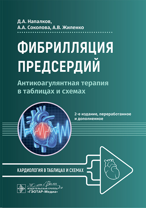 Фибрилляция предсердий. Антикоагулянтная терапия в таблицах и схемах