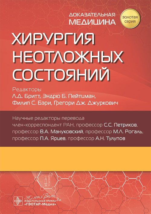 Хирургия неотложных состояний